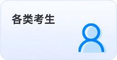 各類考生備考指南