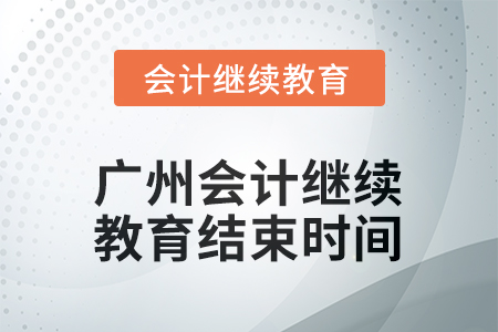 2026年度廣州會計繼續(xù)教育結(jié)束時間
