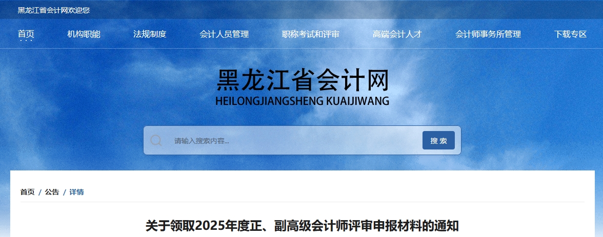 黑龍江省關(guān)于領(lǐng)取2025年正、高級(jí)會(huì)計(jì)師評(píng)審申報(bào)材料的通知