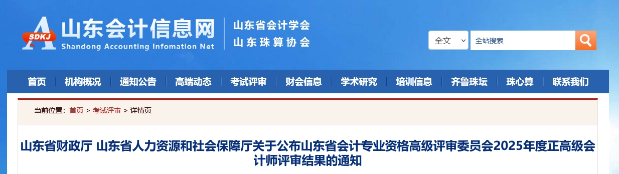 山東省2025年正高級(jí)會(huì)計(jì)師評(píng)審結(jié)果的通知