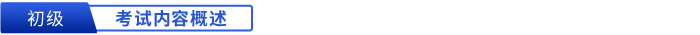 考試內(nèi)容概述