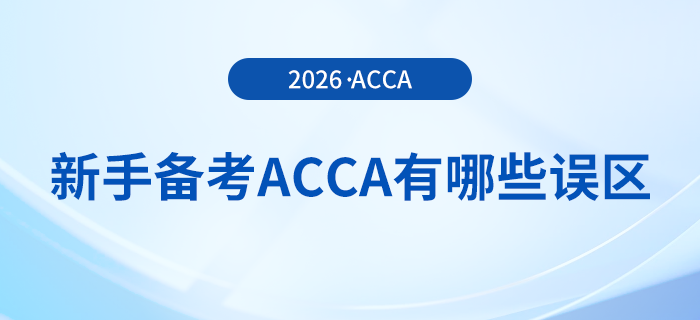新手備考acca有哪些誤區(qū)？避坑指南在這里！