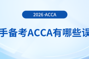 新手備考acca有哪些誤區(qū)？避坑指南在這里！