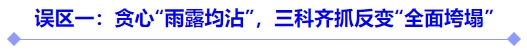 中級會計誤區(qū)一貪心雨露均沾，三科齊抓反變全面垮塌