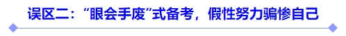 誤區(qū)二：“眼會手廢”式備考，假性努力騙慘自己