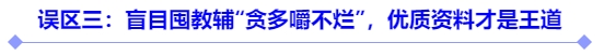 誤區(qū)三：盲目囤教輔“貪多嚼不爛”，優(yōu)質資料才是王道