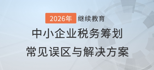 直播:中小企業(yè)稅務(wù)籌劃常見(jiàn)誤區(qū)與解決方案 直播:中小企業(yè)稅務(wù)籌劃常見(jiàn)誤區(qū)與解決方案
