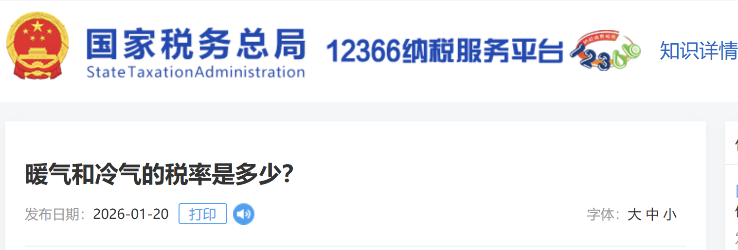 暖氣和冷氣的稅率是多少？