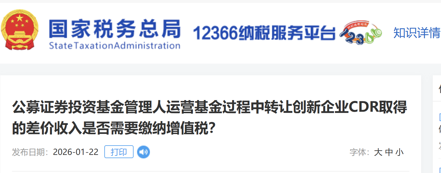 公募證券投資基金管理人運營基金過程中轉(zhuǎn)讓創(chuàng)新企業(yè)CDR取得的差價收入是否需要繳納增值稅？