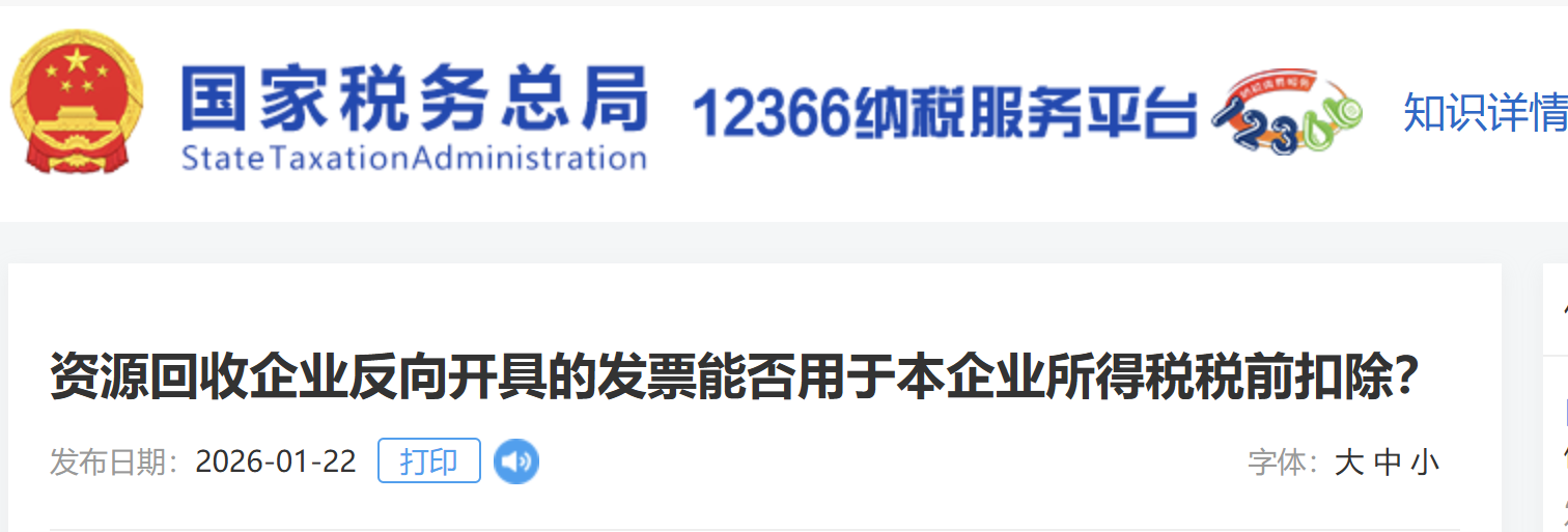 資源回收企業(yè)反向開具的發(fā)票能否用于本企業(yè)所得稅稅前扣除？