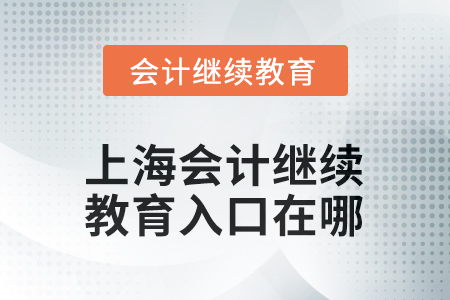 上海2025年會計(jì)繼續(xù)教育入口在哪？