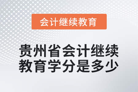 2025年度貴州省會計人員繼續(xù)教育學(xué)分是多少？