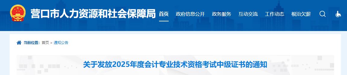 遼寧營口關(guān)于發(fā)放2025年中級(jí)會(huì)計(jì)證書的通知