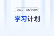 2026年《初級(jí)會(huì)計(jì)實(shí)務(wù)》基礎(chǔ)階段學(xué)習(xí)計(jì)劃，立即下載！