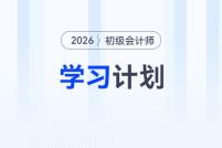 2026年《初級會計(jì)實(shí)務(wù)》強(qiáng)化階段學(xué)習(xí)計(jì)劃，立即下載！