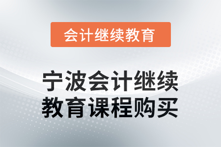 2026年寧波會計繼續(xù)教育課程購買流程