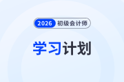 2026年初級會計《經(jīng)濟法基礎(chǔ)》基礎(chǔ)階段學(xué)習(xí)計劃