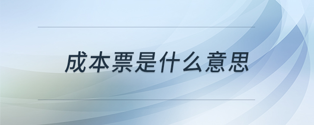 成本票是什么意思 成本票是什么意思