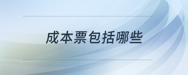 成本票包括哪些 成本票包括哪些