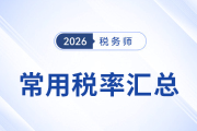 預習必備！2026考季稅務師《涉稅服務實務》常用稅率匯總