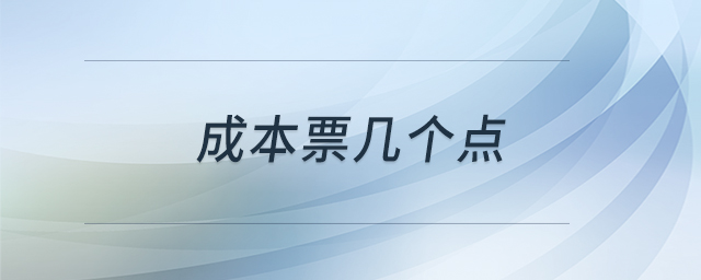 成本票幾個點