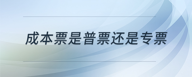 成本票是普票還是專票