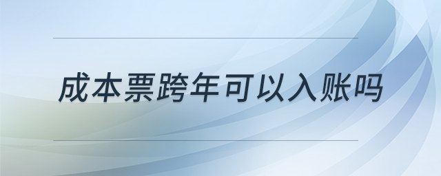 成本票跨年可以入賬嗎