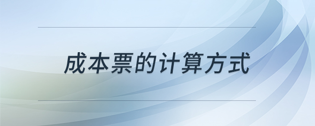 成本票的計(jì)算方式