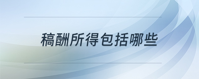 稿酬所得包括哪些