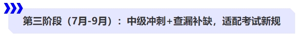 第三階段（7月-9月）：中級沖刺+查漏補缺，適配考試新規(guī)