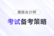 2026年高級會計考試備考，如何看書和做題？