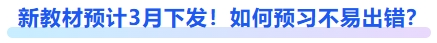 新教材預(yù)計(jì)3月下發(fā)！如何預(yù)習(xí)不易出錯(cuò)？