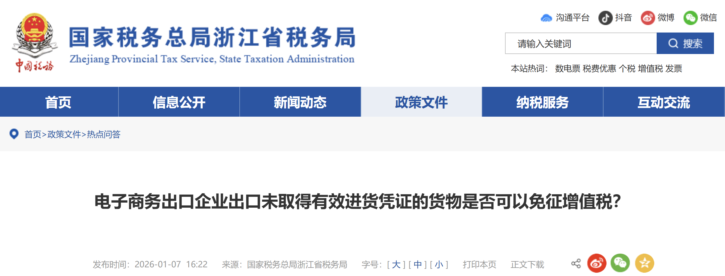 電子商務(wù)出口企業(yè)出口未取得有效進(jìn)貨憑證的貨物是否可以免征增值稅？