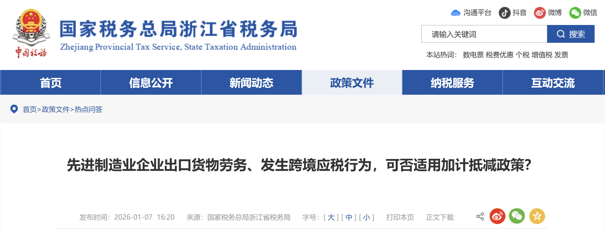 先進(jìn)制造業(yè)企業(yè)出口貨物勞務(wù)、發(fā)生跨境應(yīng)稅行為，可否適用加計抵減政策？