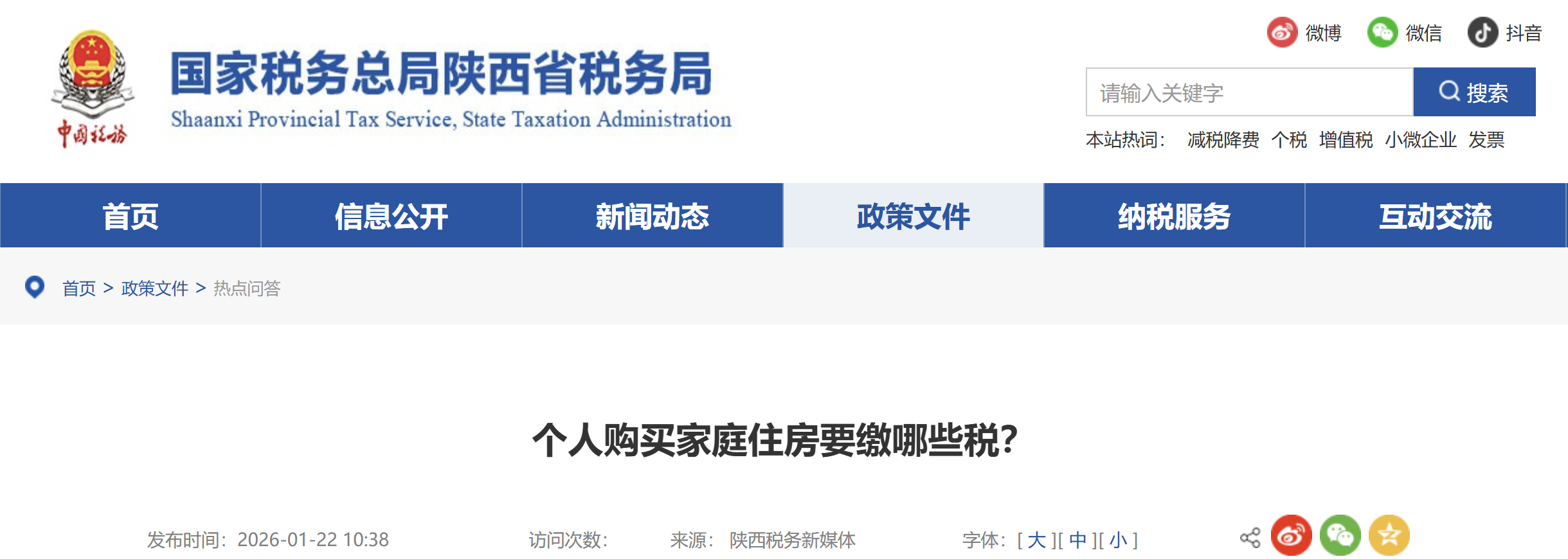 個人購買家庭住房要繳哪些稅？