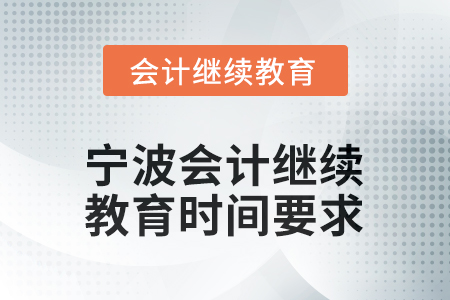 2026年寧波會計人員繼續(xù)教育時間要求 2026年寧波會計人員繼續(xù)教育時間要求