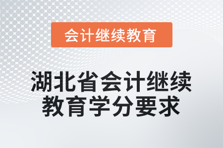 2026年湖北省會(huì)計(jì)繼續(xù)教育學(xué)分要求是多少？