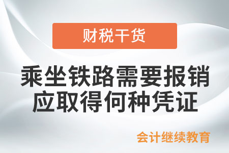乘坐鐵路的旅客如需報(bào)銷應(yīng)取得何種憑證？