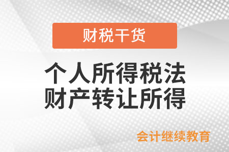 個(gè)人所得稅法中財(cái)產(chǎn)轉(zhuǎn)讓所得如何計(jì)稅？