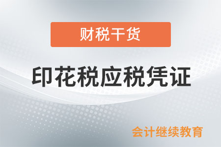 印花稅的應(yīng)稅憑證有哪些？