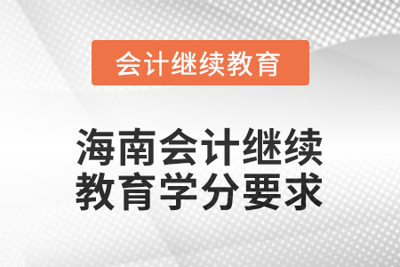 2025年度海南會計繼續(xù)教育學(xué)分要求