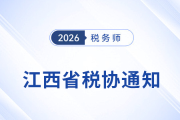 ?江西稅協(xié)：關于25年稅務師考試全科合格人員入會登記事宜的通知