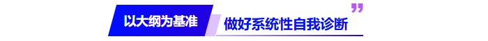 以大綱為基準，做好系統(tǒng)性自我診斷