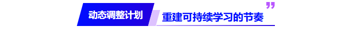 動態(tài)調(diào)計劃：重建可持續(xù)的學(xué)習(xí)節(jié)奏