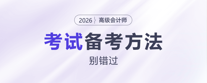 2026年高級(jí)會(huì)計(jì)報(bào)名結(jié)束，這些備考方法別錯(cuò)過(guò)