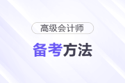 2026年高級(jí)會(huì)計(jì)報(bào)名結(jié)束，這些備考方法別錯(cuò)過(guò)