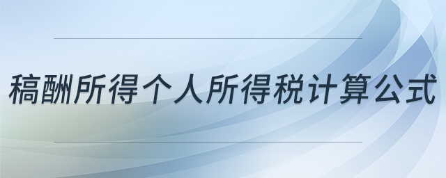 稿酬所得個(gè)人所得稅計(jì)算公式 稿酬所得個(gè)人所得稅計(jì)算公式