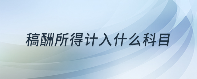 稿酬所得計(jì)入什么科目