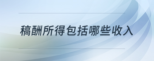 稿酬所得包括哪些收入