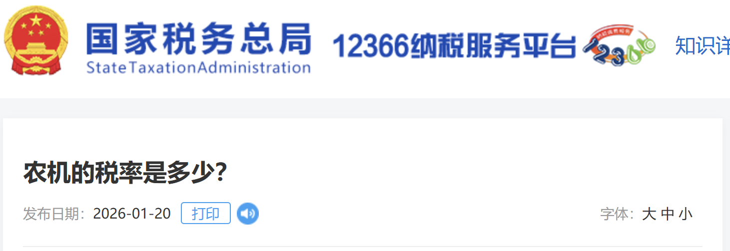 農(nóng)機的稅率是多少？